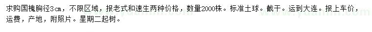 求購胸徑3公分國槐