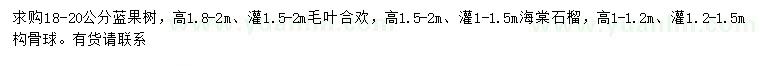 求購藍果樹、毛葉合歡、海棠等