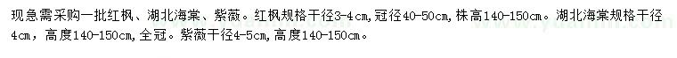 求購紅楓、湖北海棠、紫薇等