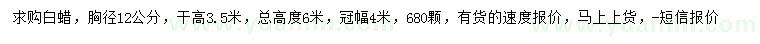 求購(gòu)胸徑12公分白蠟