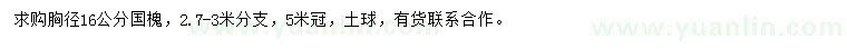 求購(gòu)胸徑16公分國(guó)槐