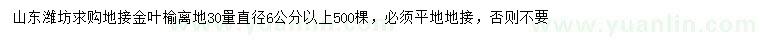 求購30量6公分以上地接金葉榆