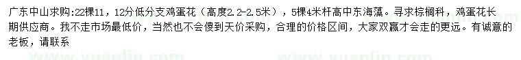 求購(gòu)11、12公分雞蛋花、4米中東海藻