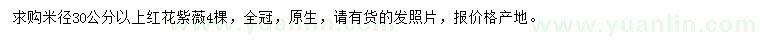 求購米徑30公分以上紅花紫薇