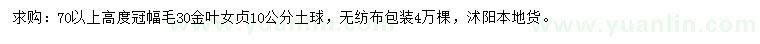 求購(gòu)冠幅30公分金葉女貞