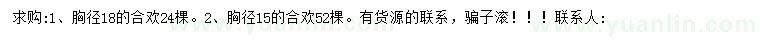 求購(gòu)胸徑15、18公分合歡