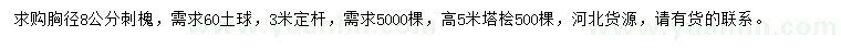 求購(gòu)胸徑8公分刺槐、高5米塔檜