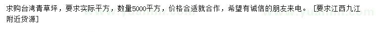 求購臺(tái)灣青草坪