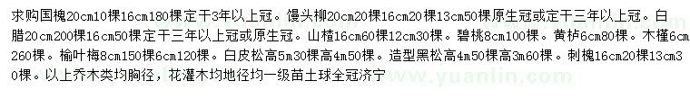 求購(gòu)國(guó)槐、饅頭柳、白蠟等