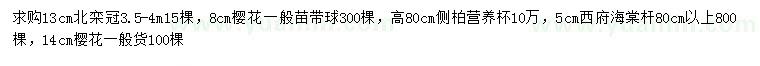 求購(gòu)北欒、櫻花、側(cè)柏等