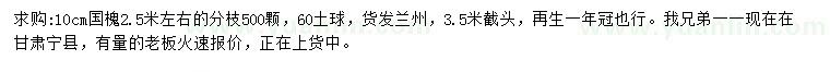 求購(gòu)10公分國(guó)槐