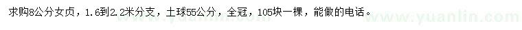 求購8公分女貞