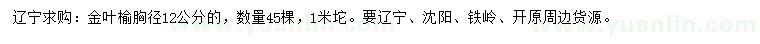 求購胸徑12公分金葉榆
