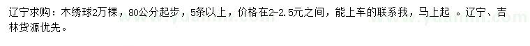 求購80公分以上木繡球