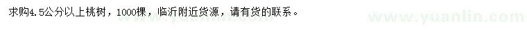 求購4.5公分以上桃樹