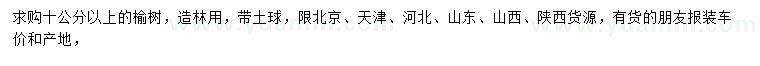 求購(gòu)10公分以上榆樹