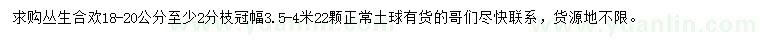 求購(gòu)18-20公分叢生合歡