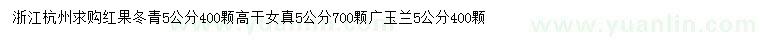 求購紅果冬青、高桿女貞、廣玉蘭等
