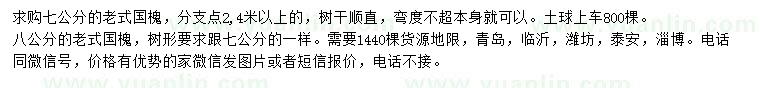 求購(gòu)7、8公分老式國(guó)槐