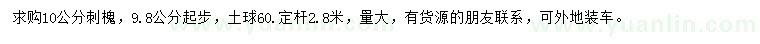 求購(gòu)10公分刺槐