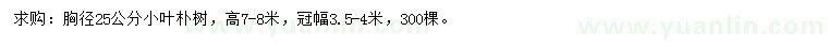求購胸徑25公分小葉樸