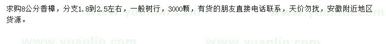 求購(gòu)8公分香樟