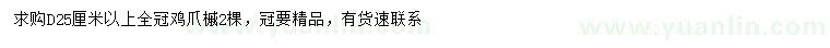 求購(gòu)地徑25公分以上大雞爪槭