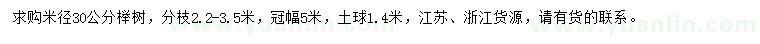 求購米徑30公分櫸樹