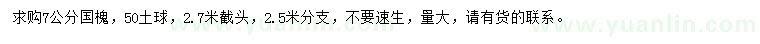 求購7公分國槐