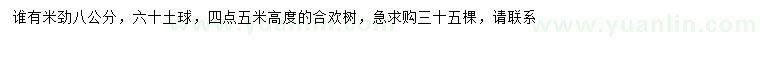 求購米徑8公分合歡樹