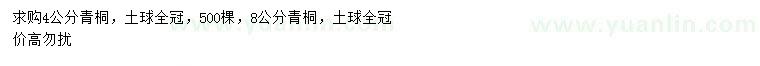 求購(gòu)4、8公分青桐