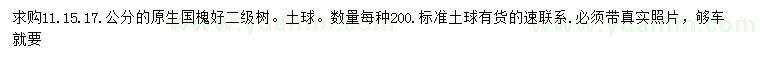 求購11、15、17公分原生國槐