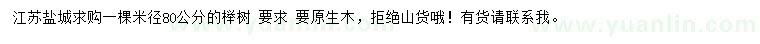 求購米徑80公分櫸樹