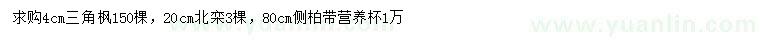 求購三角楓、北欒、側柏