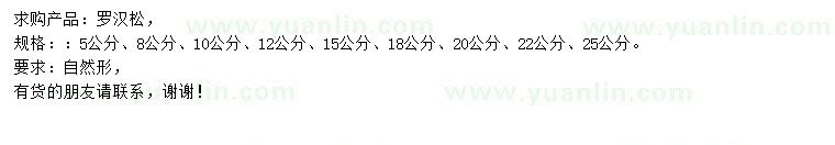 求購(gòu)5、8、10、12、15、18、20、22、25公分羅漢松