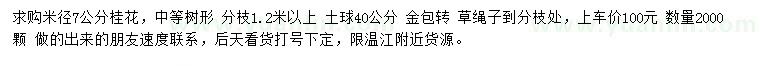 求購米徑7公分桂花