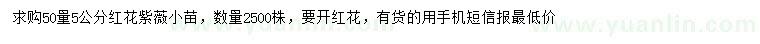 求購50量5公分紅花紫薇小苗