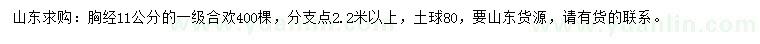 求購胸徑11公分合歡