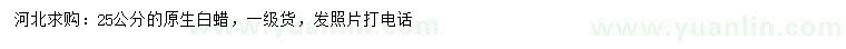 求購(gòu)25公分原生白蠟