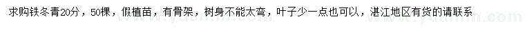 求購(gòu)20公分鐵冬青