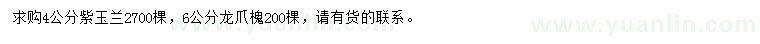 求購4公分紫玉蘭、6公分龍爪槐