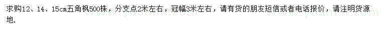 求購12、14、15公分五角楓