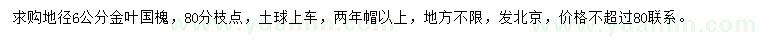 求購地徑6公分金葉國槐