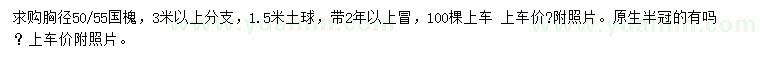 求購胸徑50-55公分國槐