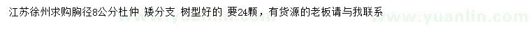 求購胸徑8公分杜仲
