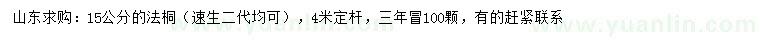 求購15公分法桐
