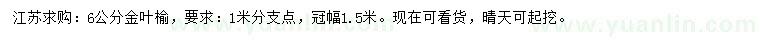 求購(gòu)6公分金葉榆