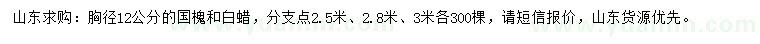 求購胸徑12公分國槐、白蠟