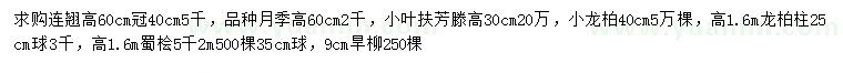 求購(gòu)連翹、月季、小葉扶芳藤等