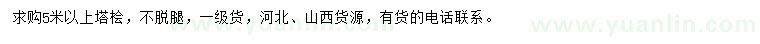 求購(gòu)5米以上塔檜